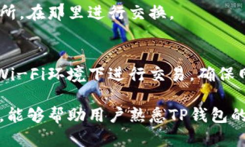   如何在TP钱包上快速且安全地添加代币 / 

 guanjianci TP钱包, 添加代币, 加密货币, 钱包操作 /guanjianci 

随着区块链技术的发展，加密货币正在日渐普及。TP钱包作为一个热门的加密货币钱包，已经吸引了大量用户的关注和使用。它不仅支持多种数字货币的存储和交易，还为用户提供了便捷的代币管理功能。本文将详细介绍如何在TP钱包上添加代币的步骤与注意事项，包括常见的问题解答，帮助新手用户更好地使用这一工具。

什么是TP钱包？

TP钱包是一款多链加密资产钱包，支持以太坊、波场、EOS等多个公链的代币资产管理。用户可以通过TP钱包进行加密货币的管理、交易、转账，同时提供去中心化的交易所功能，让用户可以在不依赖第三方的情况下自由交换各种代币。TP钱包以其安全性高、操作简便、功能丰富等特点受到了广大用户的喜爱。

TP钱包不仅支持主流的加密货币，用户还可以自行添加各种ERC20、TRC20等代币，方便随时管理自己的资产。这一功能使用户的投资组合能够更为灵活，并且能够追踪最新的代币项目。

在TP钱包上添加代币的步骤

步骤一：下载并安装TP钱包
首先，用户需要在其手机应用商店（如App Store或Google Play）中搜索“TP钱包”并下载。安装完成后，打开TP钱包，并创建新的钱包账户，或者导入已有的钱包。在创建钱包时，用户需要妥善保管自己的助记词，这是恢复钱包和保证资产安全的重要凭证。

步骤二：进入“我的”界面
当用户成功登录到TP钱包后，点击界面下方的“我的”按钮，进入“我的”界面。

步骤三：添加代币
在“我的”界面中，用户可以看到“资产”选项，点击后会看到自己钱包中已经添加的代币。此时，用户需要寻找“添加代币”或者“ ”的图标，点击进入添加代币的界面。

步骤四：选择添加的代币类型
在添加代币的界面中，用户可以选择不同的区块链网络（比如以太坊、波场等），然后选择想要添加的代币。在TP钱包中，用户可以通过不同方式搜索代币，如输入代币名称或合约地址等。

步骤五：确认添加
简单选择后，TP钱包将会显示该代币的详细信息，用户可以检查信息无误后，点击“确认”按钮，完成代币的添加。添加成功后，用户能够在资产列表中看到该代币，并随时管理和交易。

如何找到代币合约地址？

代币合约地址是添加代币的重要信息，用户可以在多个平台找到，包括以下几种常用的方法：

1. 访问区块链浏览器：如以太坊的Etherscan、波场的Tronscan等搜索代币合约地址。只需在浏览器中搜索代币名称，通常会发现详细的合约信息。
2. 查阅项目官方网站：大多数代币的官方网站上会提供关于合约地址的信息，确保使用官方网站，以避免获取错误或虚假的合约信息。
3. 社区讨论平台：用户也可以在Telegram、Twitter等社交平台中查找项目的官方帐号或者社区讨论，获取合约地址。

请注意，添加代币时务必确保合约地址的准确性，以免资产丢失。

TP钱包的安全性如何？

TP钱包在安全性方面采取了多种措施，以保障用户的资产安全。首先，该钱包使用了强加密算法，确保用户的私钥及助记词不会被泄露。其次，TP钱包不存储用户的私钥，用户资产的管理完全在用户掌控之中。此外，TP钱包并不依赖于中心化的服务器，所有交易都是在区块链协议下进行，减少了被黑客攻击的风险。

然而，用户也需要意识到安全操作的重要性。需要注意的是，钱包的助记词、私钥不应该泄露给任何人。此外，用户应尽量避免在公共网络下操作钱包，保障自身网络环境的安全。

如何管理已添加的代币？

在TP钱包添加代币后，用户可以对这些代币进行多种操作，包括购买、销售、转账等。首先，通过钱包的“资产”界面，可以随时查看所有已添加的代币及其当前市值。此外，用户可以选择对应的代币，进入交易界面。

在交易界面，用户可以选择“转账”功能，将代币发送给其他地址，也可以通过“交换”功能，直接兑换成其他代币。在进行交易时，注意查看手续费以及网络确认时间，确保交易顺利。

此外，用户还可以定期关注自己所添加代币的项目动态，以把握市场机会，及时调整自己的投资策略。

TP钱包是否支持多种语言？

TP钱包支持多种语言，并致力于为全球用户提供友好的使用体验。用户在创建钱包时，可选择自己熟悉的语言，这将让整个操作流程更加简单与易懂。语言选项包括中文、英语、日语、韩语等，未来可能会增加更多的语言支持，适应不同用户的需求。

常见问题解答

h41. 如何找回丢失的TP钱包？/h4
如果用户忘记了自己的钱包密码或助记词，恢复钱包的首要条件是必须拥有助记词。助记词是用户创建钱包时生成的，通常为12到24个单词的组合，用户可以利用它在官方的TP钱包界面中恢复已丢失的钱包。

h42. TP钱包是否支持冷钱包功能？/h4
TP钱包主要是热钱包，适合频繁交易和使用。如果用户需要长时间存储大量的加密货币，建议使用冷钱包，如硬件钱包。冷钱包可确保私钥不会连接互联网，从而降低被黑客攻击的风险。

h43. TP钱包的手续费是多少？/h4
TP钱包在执行交易时会产生一些充当网络手续费，这个费用通常由所发送的网络决定，如以太坊网络的交易费用会根据网络拥堵程度而有所波动。用户在进行转账时可查看所需支付的手续费，以此为参考。

h44. 如果我添加了错误的代币，会有什么后果？/h4
用户添加错误的代币合约地址后，资产将不会显示在钱包中，因此用户无法对其进行管理。为了确保资产安全，建议在添加代币时谨慎操作，并核实合约地址是否准确。

h45. TP钱包是否可以用于跨链操作？/h4
TP钱包虽然支持多种公链，但通常情况下，单链的代币无法直接在不同链之间进行操作。如果需要进行跨链交易，用户可以选择一些去中心化的交易所，在那里进行交换。

h46. 如何提升TP钱包的安全性？/h4
提升TP钱包的安全性可从多个方面着手，例如使用复杂且独特的密码、定期更换密码、开启二次验证、定期备份助记词与私钥等。此外，尽量避免公共Wi-Fi环境下进行交易，确保网络连接的安全。

总结而言，TP钱包作为一款优秀的数字货币钱包，为用户提供了许多便捷的功能，包括简单的代币添加与丰富的资产管理功能。希望通过本文的介绍，能够帮助用户熟悉TP钱包的使用，并妥善管理他们的加密资产。