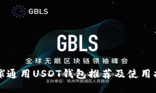 全球通用USDT钱包推荐及使用指南