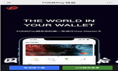 TokenPocket禁止中国用户的背后原因解析及应对策略