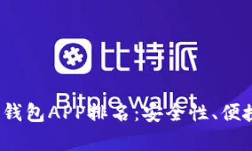2023年最佳比特币钱包APP排名：安全性、便捷性与功能深度分析