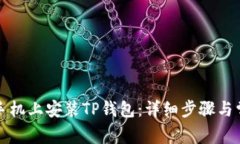 如何在安卓手机上安装T