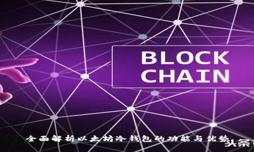 全面解析以太坊冷钱包的功能与优势