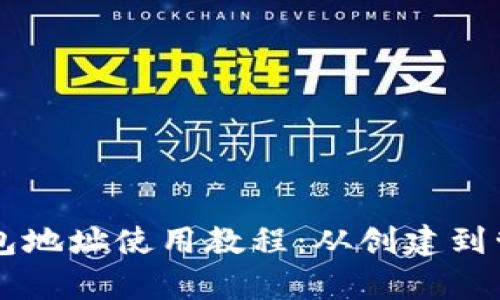 以太坊钱包地址使用教程：从创建到管理全解析