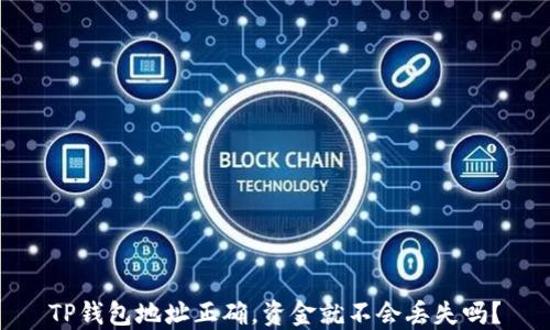 
TP钱包地址正确，资金就不会丢失吗？