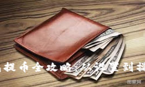 USDT冷钱包提币全攻略：从设置到操作详细指南