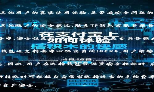 yi如何防止TP钱包被盗币：实用技巧与建议/yi
TP钱包, 防盗, 数字货币, 安全措施/guanjianci

在数字货币快速发展的今天，TP钱包作为一种广受欢迎的加密货币钱包，承载着大量用户的资产。由于网络安全威胁日益增加，许多用户都在担心自己的TP钱包会被盗取。本文将为您提供一些实用的防盗措施和安全建议，以保护您的数字资产安全。

一、什么是TP钱包？
TP钱包，全称为“TokenPocket钱包”，是一款支持多链资产管理的数字货币钱包。它不仅支持Ethereum（以太坊）、Bitcoin（比特币）、TRON（波场）等多种主流区块链，还具备去中心化交易所（DEX）和其他去中心化应用（DApp）的功能。TP钱包以其易用性和功能丰富而受到广大用户的喜爱。

二、为何TP钱包容易被盗？
TP钱包虽然提供了良好的安全性，但在特定情况下也可能面临被盗的风险。一方面，用户的操作不当，例如使用弱密码、在不安全的网络环境下进行交易，都会导致被盗的可能；另一方面，TP钱包或其相关应用可能遭受黑客攻击，当用户未及时更新或使用安全性较差的版本时，也可能增加风险。此外，一些钓鱼站点和恶意软件也是攻击者获取用户私钥的重要手段。

三、如何增强TP钱包的安全性？
1. **使用强密码**：确保密码包含字母、数字及特殊符号，并且长度至少为12位。避免使用生日、电话号码等容易被猜到的信息。
2. **开启双重身份验证（2FA）**：许多钱包服务都提供双重身份验证选项，通过手机应用或短信验证码进一步验证身份，为您的账户增添了一层保护。
3. **定期更新**：确保钱包的版本为最新，及时升级至最新的安全补丁和功能改进，防止安全漏洞被利用。
4. **使用硬件钱包**：对于大额账户，一般建议使用硬件钱包，因为其私钥不会暴露在网络环境中，相较于软件钱包，安全性更高。

四、如何识别和防范钓鱼攻击？
钓鱼攻击是数字资产盗取中最常见的方法之一，攻击者通常伪装成合法网站或应用，以获取用户的私钥或密码。
1. **检查网址**：确保您访问的网站地址正确无误，许多钓鱼网站的URL会与真实网站相似，但可能会有细微的差别。建议直接在浏览器中输入官网地址，而非通过链接访问。
2. **保持警惕**：如果收到来自不明来源的电子邮件或信息，要求您更改密码或输入账户信息，务必小心，优先通过官方网站的通知进行确认。
3. **使用反钓鱼工具**：一些浏览器或安全软件提供反钓鱼功能，可以有效识别常见的钓鱼网站，保护用户的资产安全。

五、怎样保护自己的设备安全？
保护设备的安全，能够有效降低TP钱包被盗的风险。
1. **使用防病毒软件**：在个人计算机和手机上安装专业的防病毒软件，定期扫描和清理潜在的恶意软件。
2. **避免公用Wi-Fi**：在公用Wi-Fi网络下进行数字货币交易十分危险，建议使用VPN工具，以加密网络连接，确保数据传输的安全。
3. **定期备份**：定期备份钱包文件及私钥，确保在设备或软件故障的情况下仍可恢复资产。可以将备份数据保存到不同的安全位置。

六、在交易时应注意哪些细节？
交易时的细节往往是用户被盗的隐患所在，进行交易时需要格外注意以下几点：
1. **确认地址**：每次进行转账时，确保接收地址正确，尤其是在复制粘贴时，因为一字之差都可能导致资金转错账户。
2. **小额试探**：当发送资金至新的地址时，建议先发送小额进行试探，确认对方地址无误后再进行大额交易。
3. **了解交易所**：如果是在交易所内进行交易，选择声誉良好的、已被市场验证的交易平台，减少因平台安全漏洞而导致资产损失的风险。

七、总结与建议
TP钱包作为一种数字资产管理工具，尽管设计了诸多安全措施，用户在日常使用中仍需增强自身的安全意识。定期更新、使用强密码、开启双重身份验证及使用硬件钱包等措施都是有效保护数字资产安全的手段。同时，保持对钓鱼攻击的警惕性以及在设备和网络环境中的安全防范，不仅能够保障TP钱包的安全，也能让用户在数字资产交易的道路上走得更加稳妥，减少财产损失。

常见问题解答

问题一：TP钱包的安全性如何确认？
TP钱包的安全性可以从多个角度进行评估。首先，可以查看官网发布的安全白皮书和相关安全审计报告，确认其技术层面的安全性。此外，用户可以查找社区反馈，了解其他用户的真实使用体验，是否有安全问题的反馈。确保下载并使用官方提供的应用程序，避免试用不明来源的版本也是重要的安全保障。加强自身的安全意识，选择合理的操作习惯，也有助于提升钱包的安全性。

问题二：如果TP钱包被盗，我该怎么办？
如果您的TP钱包被盗，您应立即采取措施，首先应及时更改与钱包关联的所有密码，并启用任意可用的双重身份验证。如果您使用的是硬件钱包，立刻断开连接，并审查其他账户的安全状况。联系TP钱包客服并报告情况，查看他们是否能提供帮助或建议。同时，建议用户进行资金移动监控，观察是否能检测到被盗资金的流向，以便后续取证。

问题三：如何选择安全性高的数字货币钱包？
选择安全性高的数字货币钱包，用户可以关注以下几点：首先，选择知名度高、市场认可度高的钱包，例如冷钱包、硬件钱包等，这类钱包不依赖于互联网，私钥存储在设备中，安全性更高。其次，查看钱包是否具备强大的加密技术和多重身份验证等安全功能。最后，可以参考用户评价及相关论坛、社区的讨论，综合评估各类钱包的安全表现，为自己的资产选择最合适的存储工具。

问题四：TP钱包是否支持多种区块链资产？
是的，与其他普通钱包不同，TP钱包特别支持多种主流区块链资产，例如以太坊、比特币、TRON等。用户可以在TP钱包中便捷地管理和交换不同类型的数字资产。同时，TP钱包也支持去中心化交易所（DEX），用户能够直接在钱包内进行资产交换，提升资产管理的灵活性。

问题五：使用十分复杂的钱包安全吗？
在数字货币领域，安全性通常与复杂度有一定的关联，复杂的密码和较为繁琐的使用流程能提高安全性。然而，过于复杂的操作也可能导致用户犯错，反而造成安全隐患。因此，用户在选择钱包或设置安全措施时，应该寻找简单与安全之间的平衡，例如使用适当的密码复杂度和便利的安全工具，如2FA等。

问题六：TP钱包需要支付手续费吗？
TP钱包在处理转账、交易等操作时，通常会涉及到网络手续费，这是一种用于激励矿工进行区块确认的费用。费用的高低取决于所选区块链的网络拥堵程度，用户在进行转账时可根据自身需求选择适当的手续费率。此外，TP钱包内的交易所功能也可能会涉及一定的手续费。

综上所述，保护您的TP钱包除了依靠官方的安全设计，更需要用户增强安全意识，做足功课，采取合适的防范措施。在日常的使用过程中，时刻保持警惕，以确保您的数字资产安全。