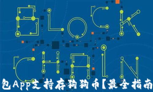 
哪些钱包App支持存狗狗币？最全指南与推荐