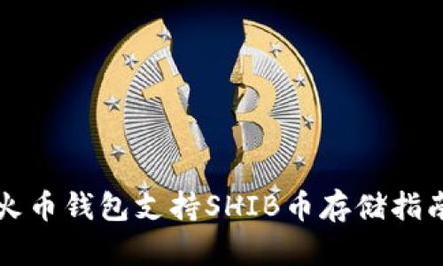 火币钱包支持SHIB币存储指南