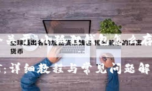 为了响应您的请求，以下是一个关于“小狐狸钱包怎么存USDT”的详细讨论和相关内容。

如何在小狐狸钱包中存入USDT：详细教程与常见问题解答