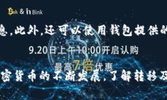   如何安全地将比特币转移