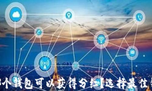 
TRX放哪个钱包可以获得分红？选择最佳钱包指南