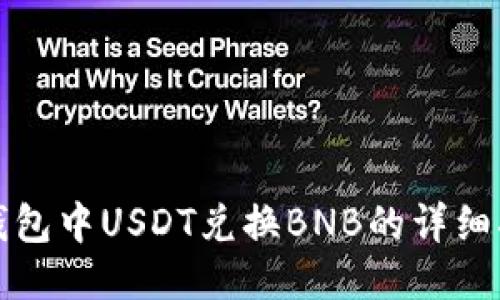 TP钱包中USDT兑换BNB的详细指南