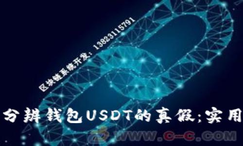 如何分辨钱包USDT的真假：实用指南
