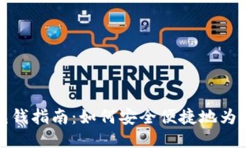 比特币钱包充钱指南：如何安全便捷地为你的钱包充值