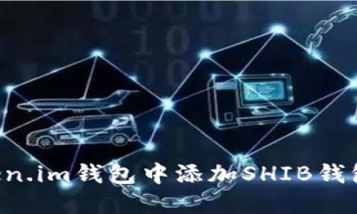 如何在Token.im钱包中添加SHIB钱包：全面指南