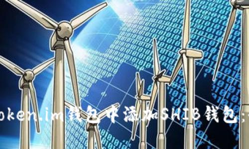 如何在Token.im钱包中添加SHIB钱包：全面指南