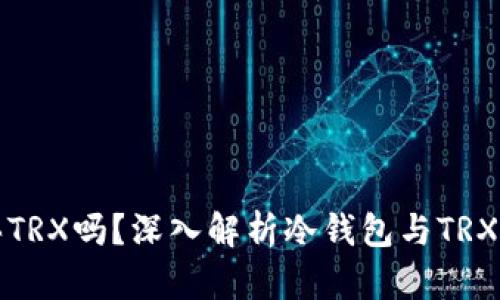 冷钱包能买TRX吗？深入解析冷钱包与TRX的购买方式