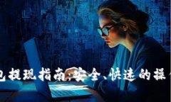 以太坊钱包提现指南：安