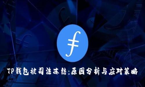 TP钱包被司法冻结：原因分析与应对策略