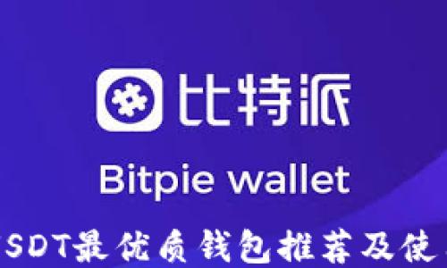 
美国USDT最优质钱包推荐及使用指南