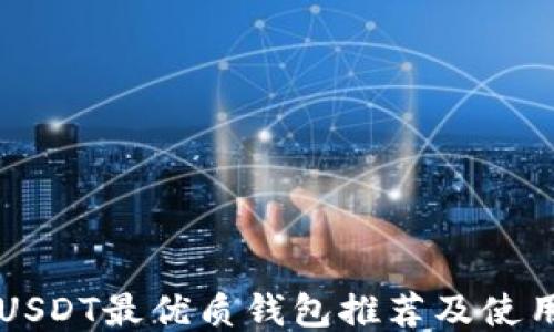 
美国USDT最优质钱包推荐及使用指南