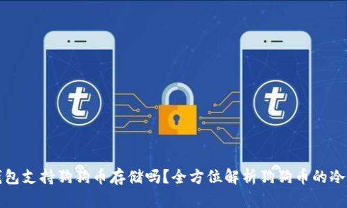 库神冷钱包支持狗狗币存储吗？全方位解析狗狗币的冷钱包选项