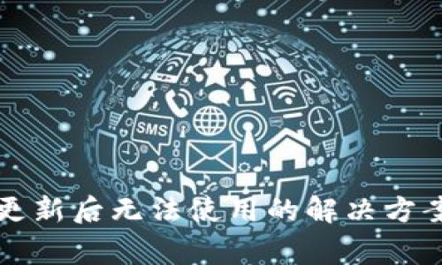 TP钱包最新版本更新后无法使用的解决方案与常见问题解析