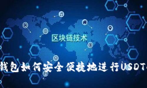  全面解析TP钱包如何安全便捷地进行USDT的出入金操作