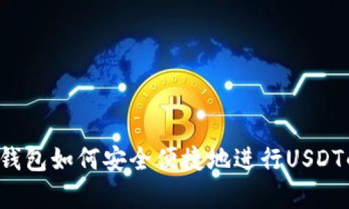  全面解析TP钱包如何安全便捷地进行USDT的出入金操作