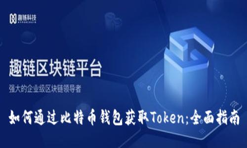 如何通过比特币钱包获取Token：全面指南