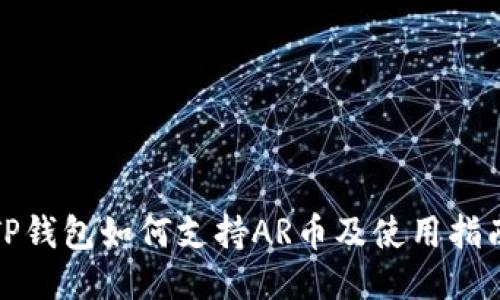 TP钱包如何支持AR币及使用指南