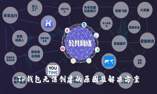 TP钱包无法创建的原因及解决方案