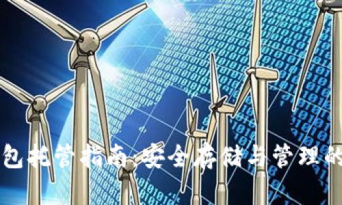 以太坊钱包托管指南：安全存储与管理的最佳实践