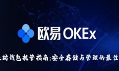 以太坊钱包托管指南：安