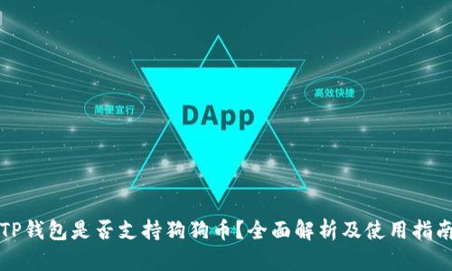 TP钱包是否支持狗狗币？全面解析及使用指南
