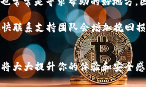 如何在Solana链上创建自己的钱包：详细指南

Solana, 钱包, 加密货币, 区块链/guanjianci

引言
在当今的数字时代，加密货币和区块链技术的迅猛发展使人与资金的互动方式发生了根本变化。在众多区块链平台中，Solana因其高效的交易速度和低廉的交易费用而受到极大的关注。如果你想参与Solana生态系统，创建一个Solana钱包是你踏入这一领域的第一步。本文将详细介绍如何在Solana链上创建自己的钱包，并解答与此相关的一些常见问题。

为什么选择Solana链?
在深入创建钱包的步骤之前，了解Solana链的优点是非常重要的。Solana是一种高性能区块链，能够提供迅速且低成本的交易处理。它采用了一种称为“Proof of History”（历史证明）的独特共识机制，这使得它可以在每秒处理数千笔交易，远超许多传统区块链（如以太坊）。因此，开发者和用户都倾向于选择Solana，因为它不仅能够满足金融交易的需求，还能支持复杂的去中心化应用程序（DApps）。

创建Solana钱包的步骤

h4步骤1：选择钱包类型/h4
在创建Solana钱包之前，你需要选择一种钱包类型。主要可以分为以下几类：
ul
    listrong热钱包/strong：如Phantom、Sollet等，这些钱包适合在线访问，便于日常交易。/li
    listrong冷钱包/strong：如Ledger和Trezor等硬件钱包，这些钱包适合长期存储资产，安全性更高。/li
/ul

h4步骤2：下载钱包应用/h4
一旦选择了钱包类型，你需要下载相关的应用程序或访问其官方网站。如选择Phantom，可以通过Google Chrome扩展或直接从官方网站下载。确保你从官方渠道下载，以避免安全风险。

h4步骤3：创建新钱包/h4
打开钱包应用后，选择“创建新钱包”或“新建钱包”的选项。此时，你将被要求生成一个助记词，这个助记词是你的钱包私钥的备份。在确认助记词后请务必妥善保存，切勿泄露给他人。

h4步骤4：设置密码/h4
为了增加安全性，设置一个强密码是非常重要的。确保密码组合复杂且唯一，以防止未授权访问。

h4步骤5：完成钱包设置/h4
完成以上步骤后，你将拥有一个新的Solana钱包，能够接收和发送SOL及其他基于Solana的代币。你可以通过钱包地址进行转账或交易。

常见问题解答

问题1：Solana钱包有多安全？我该如何保护我的资产?
安全性是每位加密货币用户都应认真对待的主题。使用Solana钱包时，安全性可以依赖几个方面。首先，选择知名的、被广泛使用的钱包应用，可以降低风险。其次，务必妥善保管你的助记词和私钥。如果助记词丢失，你将无法访问你的资产。

此外，使用硬件钱包是一种非常安全的选择。硬件钱包脱离互联网，安全性更高，可以有效防止在线攻击。同时，开启双因素认证（2FA）和定期检查交易记录也是必要的安全措施。

问题2：我可以在Solana钱包中存储哪些代币？
Solana网络支持多种代币，包括SOL（Solana的原生代币）以及许多基于Solana的开发的代币。这意味着你可以在相同的钱包中存储各种代币，便于管理和交易。

此外，如果你参与DeFi或者NFT市场，许多项目都基于Solana平台，使用Solana钱包能够方便你接入这些项目，进行代币交换或参与流动性挖掘。确保你了解每种代币的特性和使用方法，以便更好地管理你的资产。

问题3：如何从其他链转移资产到我的Solana钱包中？
从其他链（如以太坊或比特币）转移资产到Solana钱包通常涉及到一个跨链桥。许多项目提供这样的桥接服务，允许用户在不同区块链之间转移资产。

具体流程通常包括：选择一个支持你要转移的资产的跨链桥，连接你的钱包，选择要转移的代币和数量，然后确认交易。不同项目的具体操作可能会有所不同，但总体原则相似。请务必仔细检查相关费用和时间，因为跨链转移可能需要一定的处理时间。

问题4：如何恢复我的Solana钱包？
如果你不小心丢失了设备或者忘记了密码，可以通过助记词恢复你的Solana钱包。这是钱包安全策略中的重要部分，因此在创建钱包时确保妥善保管助记词。

要恢复钱包，首先下载相应的钱包应用，选择“恢复钱包”或“导入钱包”的选项，然后输入你的助记词。系统将重建你的钱包地址，你将能访问到所有资产。在这一过程中，请确保在安全的环境下操作，避免任何潜在的钓鱼攻击。

问题5：Solana和Ethereum有什么区别？
Solana与Ethereum是两种不同的区块链技术，它们在许多方面存在显著区别。首先是性能，Solana以其高交易速度和低延迟著称，能够支持每秒数千笔交易，而Ethereum在交易速度和成本上相对较慢。其次，Solana采用Proof of History共识机制，允许更多的并行处理，显著提高网络效率。

此外，Solana的生态系统也日益丰富，支持各种DeFi和NFT项目。Ethereum则是较早的公链，在用户和开发者中拥有较高的知名度，很多DApp和平台都首先在Ethereum上上线。两者都有其独特的生态和社区，在选择使用时，用户需根据自身需求做出判断。

问题6：如果我遇到问题，该如何获得支持？
在使用Solana钱包的过程中，如果遇到任何技术问题，获取帮助的途径有很多。首先，钱包应用大多数都有官方文档和FAQ可以参考。再者，社区论坛和社交媒体平台（如Twitter、Reddit）也常常是寻求帮助的好地方，因为许多用户经历过相似的问题。

如果问题复杂，联系钱包支持团队是一个有效的解决方案。确保提供你遇到的问题的详细描述，以便他们可以快速帮助你解决问题。对于一些特定的问题，如资金丢失或未能完成交易，尽快联系支持团队会增加挽回损失的机会。

总结
创建Solana钱包并不复杂，通过上述步骤，你可以轻松地开始你的加密货币之旅。在此过程中，保持安全意识是至关重要的。了解如何保护自己的资产，熟悉市场，并善用各种资源与社区，将大大提升你的体验和安全感。希望本文能够为你提供有价值的指导，助你在Solana链上获得成功。