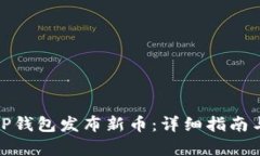 : 如何在TP钱包发布新币：