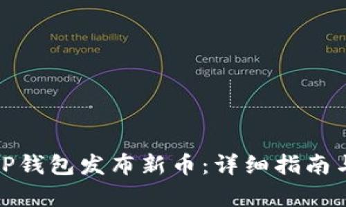 : 如何在TP钱包发布新币：详细指南与步骤解析