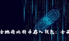 如何安全地将比特币存入