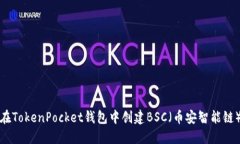 如何在TokenPocket钱包中创建