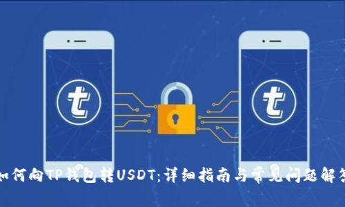 如何向TP钱包转USDT：详细指南与常见问题解答