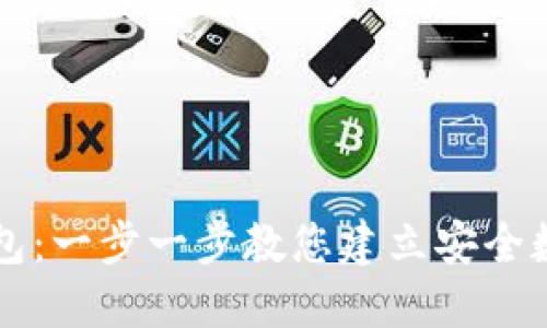 : 如何创立TP钱包：一步一步教您建立安全数字资产管理平台