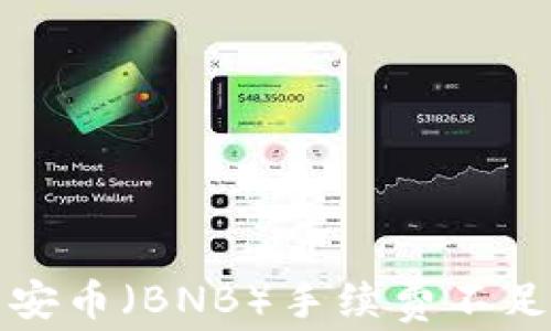 
TP钱包中币安币（BNB）手续费不足的解决方案