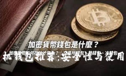 十大比特币手机钱包推荐：安全性与使用体验全面评测
