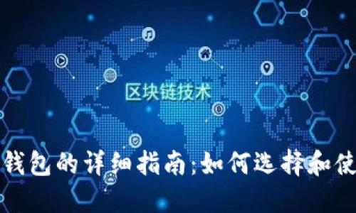比特币登陆钱包的详细指南：如何选择和使用数字钱包