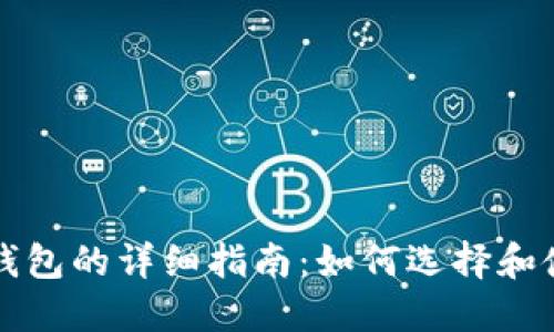 比特币登陆钱包的详细指南：如何选择和使用数字钱包