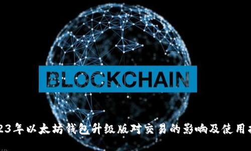 2023年以太坊钱包升级版对交易的影响及使用指南