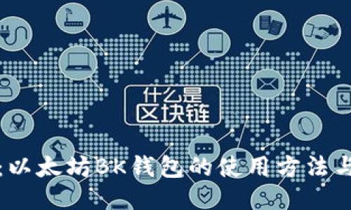 全面指南：以太坊BK钱包的使用方法与功能介绍