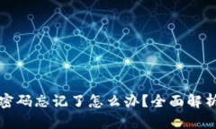 比特币钱包密码忘记了怎么办？全面解析与解决