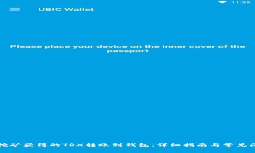 如何将挖矿获得的TRX转账到钱包：详细指南与常见问题解答